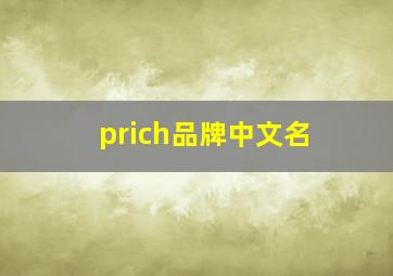 prich品牌中文名