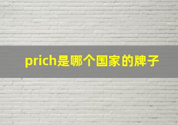 prich是哪个国家的牌子