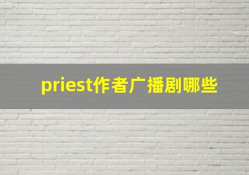 priest作者广播剧哪些