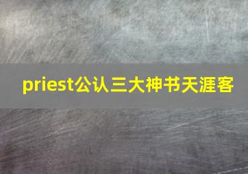 priest公认三大神书天涯客