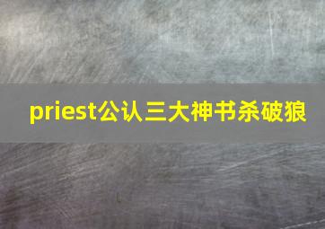 priest公认三大神书杀破狼