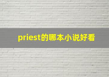 priest的哪本小说好看