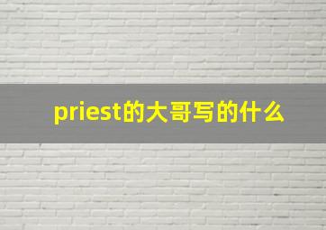 priest的大哥写的什么