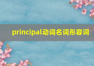 principal动词名词形容词