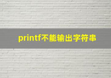 printf不能输出字符串