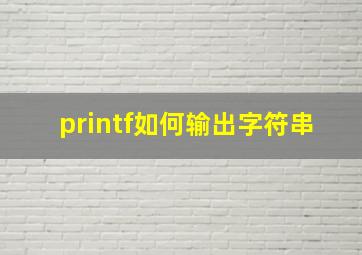 printf如何输出字符串