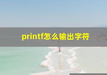 printf怎么输出字符