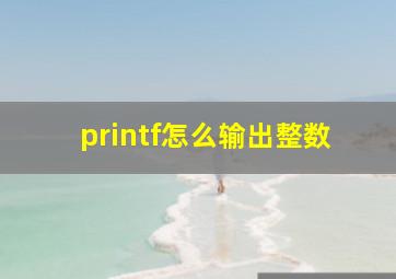 printf怎么输出整数