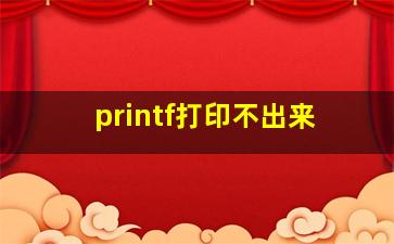 printf打印不出来