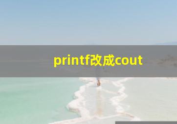 printf改成cout