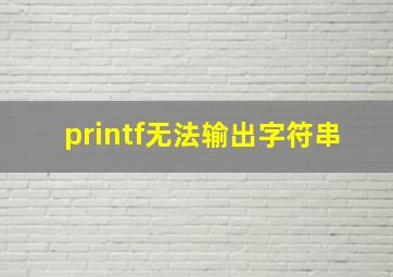 printf无法输出字符串