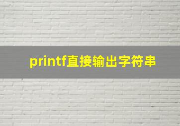 printf直接输出字符串