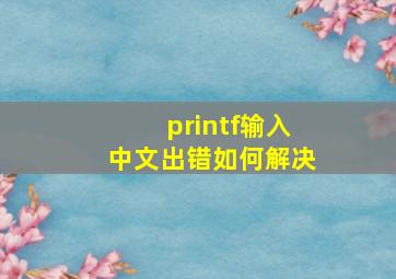 printf输入中文出错如何解决