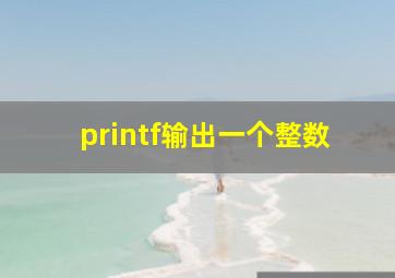 printf输出一个整数