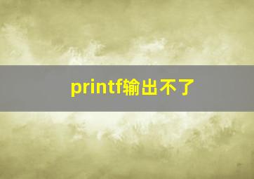 printf输出不了