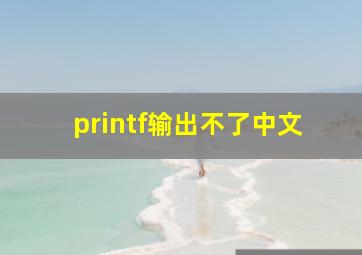 printf输出不了中文