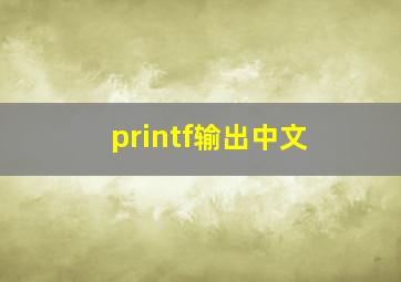 printf输出中文