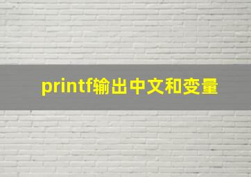 printf输出中文和变量