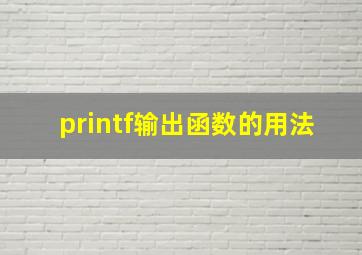 printf输出函数的用法