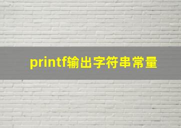 printf输出字符串常量