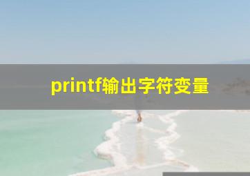 printf输出字符变量