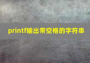 printf输出带空格的字符串