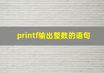 printf输出整数的语句