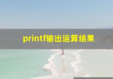 printf输出运算结果