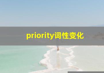 priority词性变化