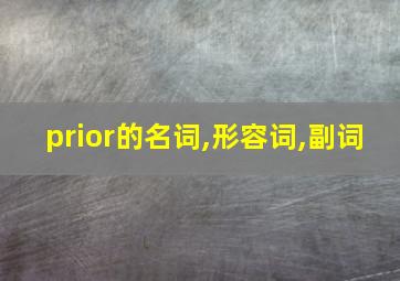 prior的名词,形容词,副词