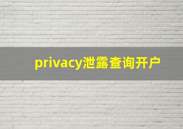 privacy泄露查询开户