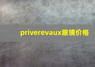 priverevaux眼镜价格