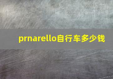 prnarello自行车多少钱