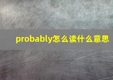 probably怎么读什么意思