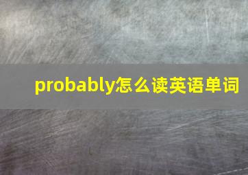 probably怎么读英语单词