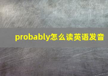 probably怎么读英语发音