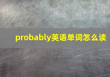 probably英语单词怎么读