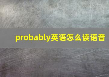 probably英语怎么读语音