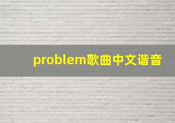 problem歌曲中文谐音