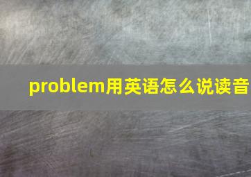 problem用英语怎么说读音