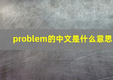 problem的中文是什么意思