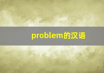 problem的汉语