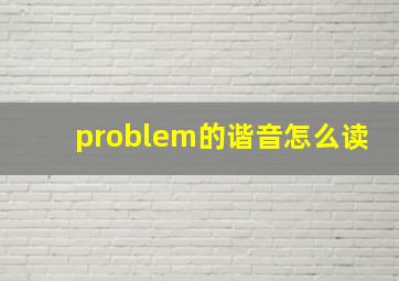 problem的谐音怎么读