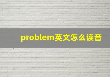 problem英文怎么读音