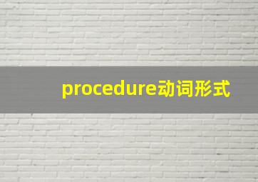 procedure动词形式