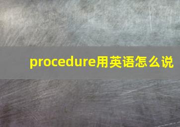 procedure用英语怎么说