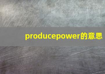 producepower的意思