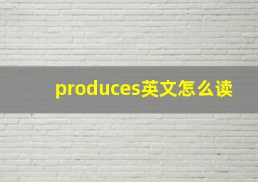 produces英文怎么读