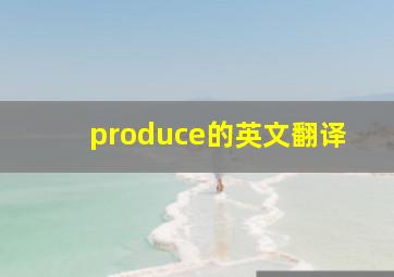 produce的英文翻译