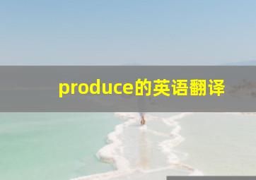 produce的英语翻译